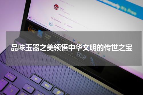 品味玉器之美领悟中华文明的传世之宝