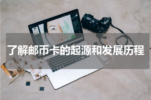 了解邮币卡的起源和发展历程