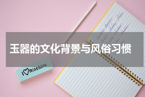  玉器的文化背景与风俗习惯