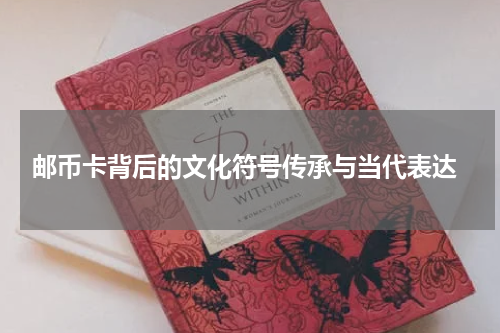 邮币卡背后的文化符号传承与当代表达