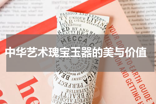 中华艺术瑰宝玉器的美与价值