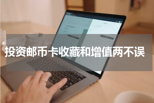  投资邮币卡收藏和增值两不误