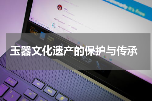  玉器文化遗产的保护与传承