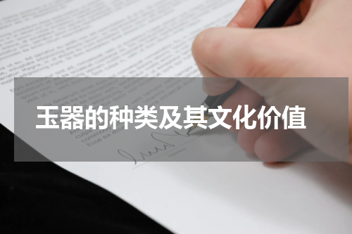  玉器的种类及其文化价值