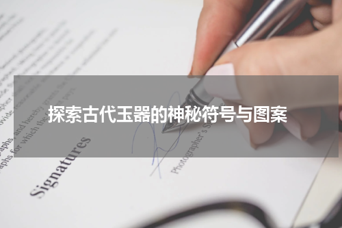  探索古代玉器的神秘符号与图案