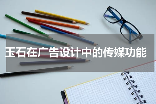  玉石在广告设计中的传媒功能