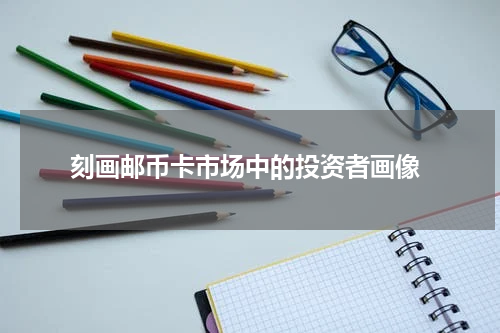 刻画邮币卡市场中的投资者画像