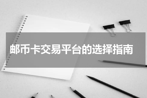  邮币卡交易平台的选择指南