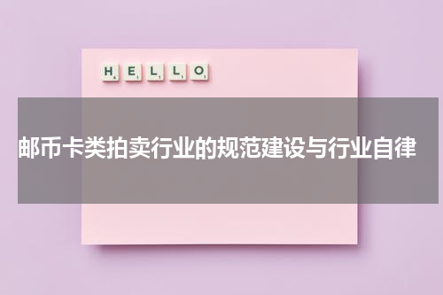  邮币卡类拍卖行业的规范建设与行业自律