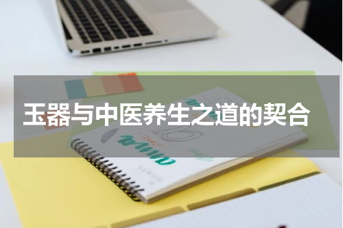  玉器与中医养生之道的契合