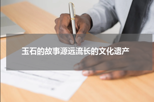  玉石的故事源远流长的文化遗产