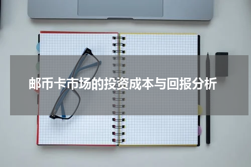  邮币卡市场的投资成本与回报分析