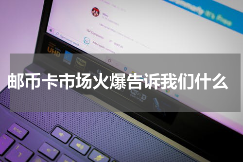  邮币卡市场火爆告诉我们什么