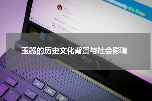  玉器的历史文化背景与社会影响