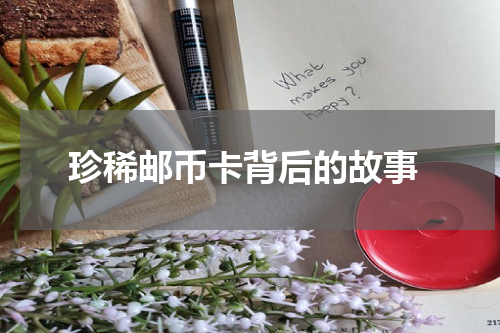  珍稀邮币卡背后的故事