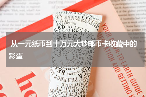 从一元纸币到十万元大钞邮币卡收藏中的彩蛋