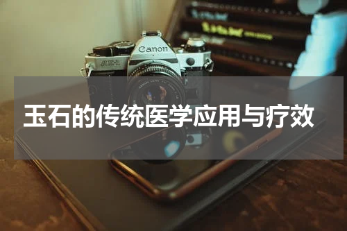  玉石的传统医学应用与疗效
