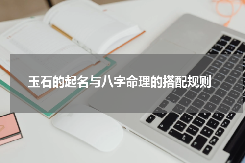  玉石的起名与八字命理的搭配规则