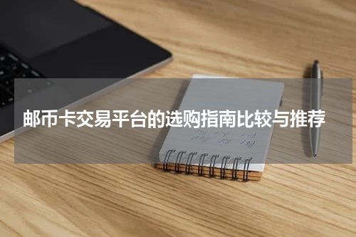 邮币卡交易平台的选购指南比较与推荐