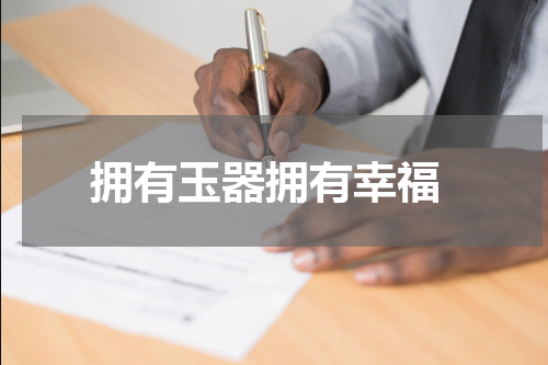  拥有玉器拥有幸福