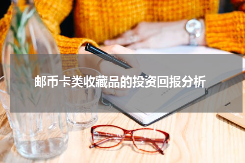  邮币卡类收藏品的投资回报分析