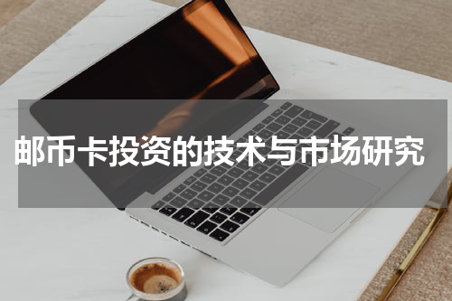  邮币卡投资的技术与市场研究