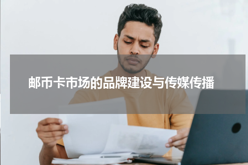  邮币卡市场的品牌建设与传媒传播