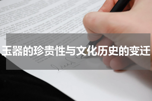 玉器的珍贵性与文化历史的变迁