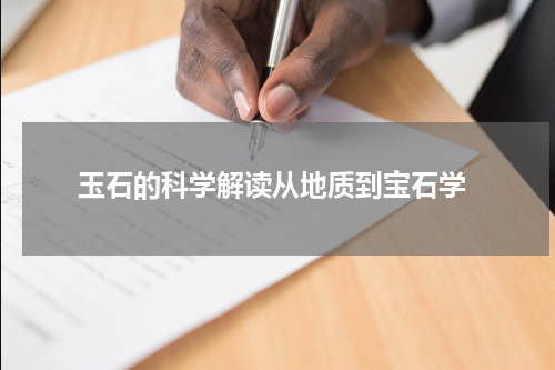  玉石的科学解读从地质到宝石学
