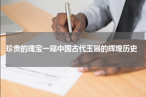 珍贵的瑰宝一窥中国古代玉器的辉煌历史