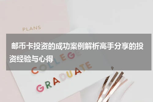 邮币卡投资的成功案例解析高手分享的投资经验与心得