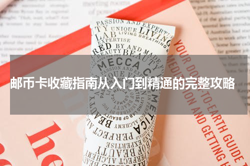  邮币卡收藏指南从入门到精通的完整攻略