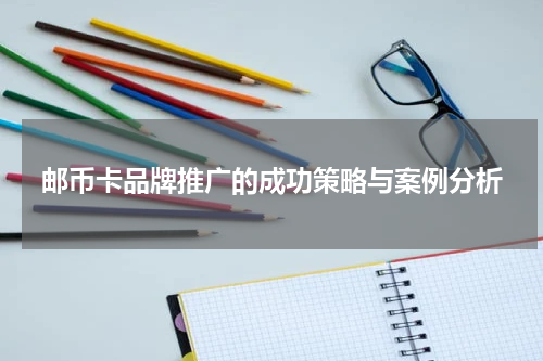 邮币卡品牌推广的成功策略与案例分析
