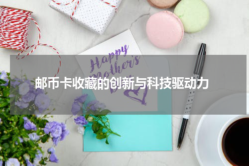 邮币卡收藏的创新与科技驱动力