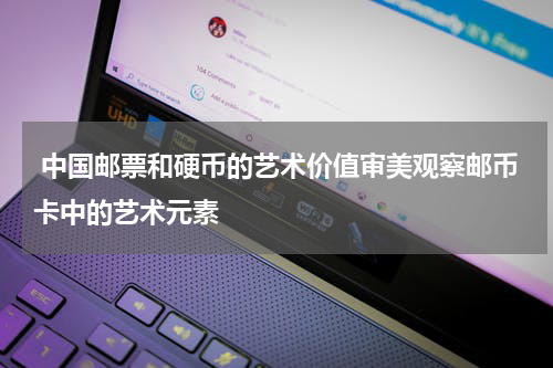  中国邮票和硬币的艺术价值审美观察邮币卡中的艺术元素