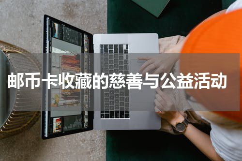  邮币卡收藏的慈善与公益活动