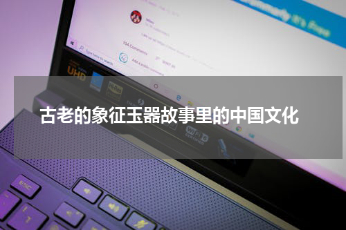  古老的象征玉器故事里的中国文化