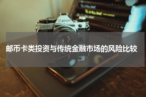  邮币卡类投资与传统金融市场的风险比较