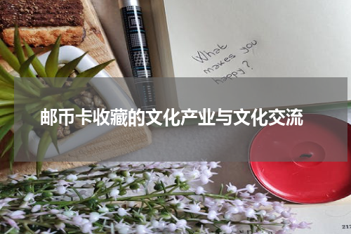  邮币卡收藏的文化产业与文化交流