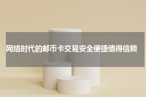  网络时代的邮币卡交易安全便捷值得信赖