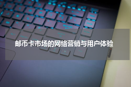  邮币卡市场的网络营销与用户体验