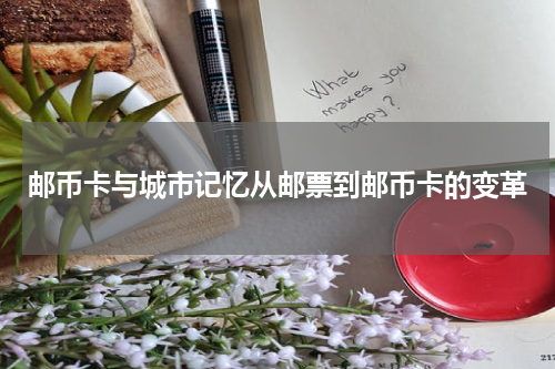 邮币卡与城市记忆从邮票到邮币卡的变革