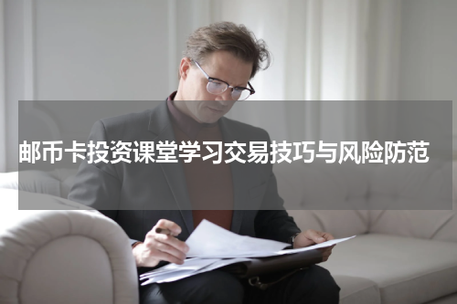  邮币卡投资课堂学习交易技巧与风险防范