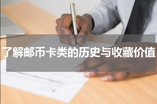 了解邮币卡类的历史与收藏价值