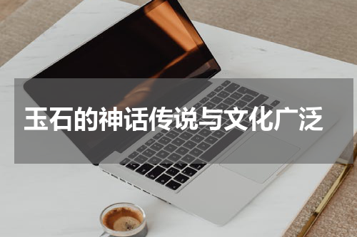  玉石的神话传说与文化广泛