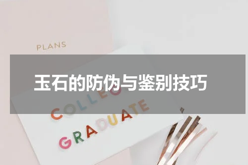  玉石的防伪与鉴别技巧