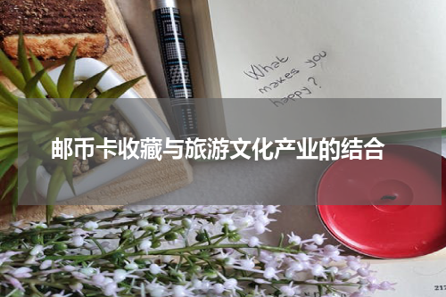  邮币卡收藏与旅游文化产业的结合