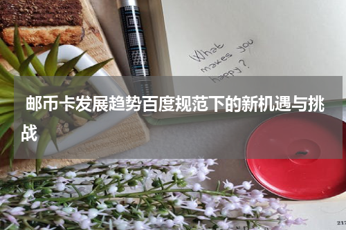  邮币卡发展趋势百度规范下的新机遇与挑战
