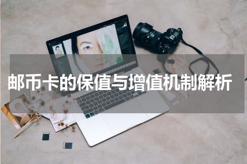  邮币卡的保值与增值机制解析