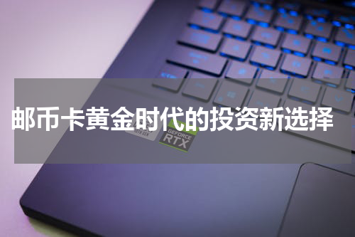 邮币卡黄金时代的投资新选择